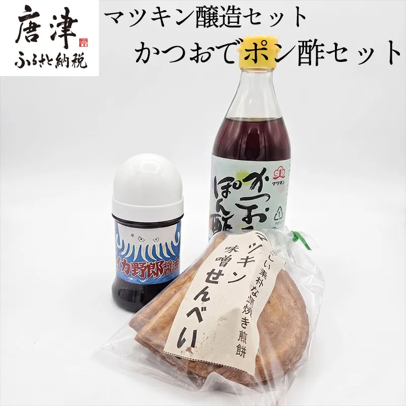 マツキン醸造セット[4] かつおでポン酢セット(イカ野郎1本・みそせんべい5枚1袋・かつおでポン酢1個) お試し 醤油 しょうゆ 調味料
