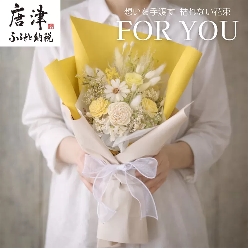 For You｜想いを手渡す 枯れない花束 (イエロー) ソラフラワー プリザーブドフラワー ドライフラワー ギフト お花 かわいい おしゃれ ハンドメイド 贈り物