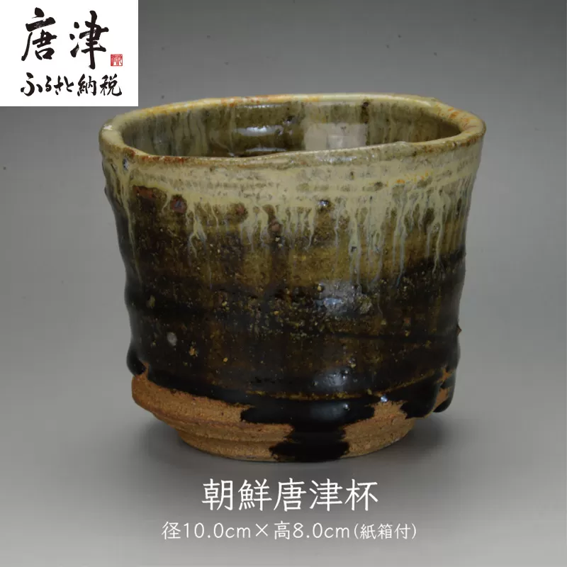 唐津焼 朝鮮唐津杯 ＃irodoriからつ四季の返礼品