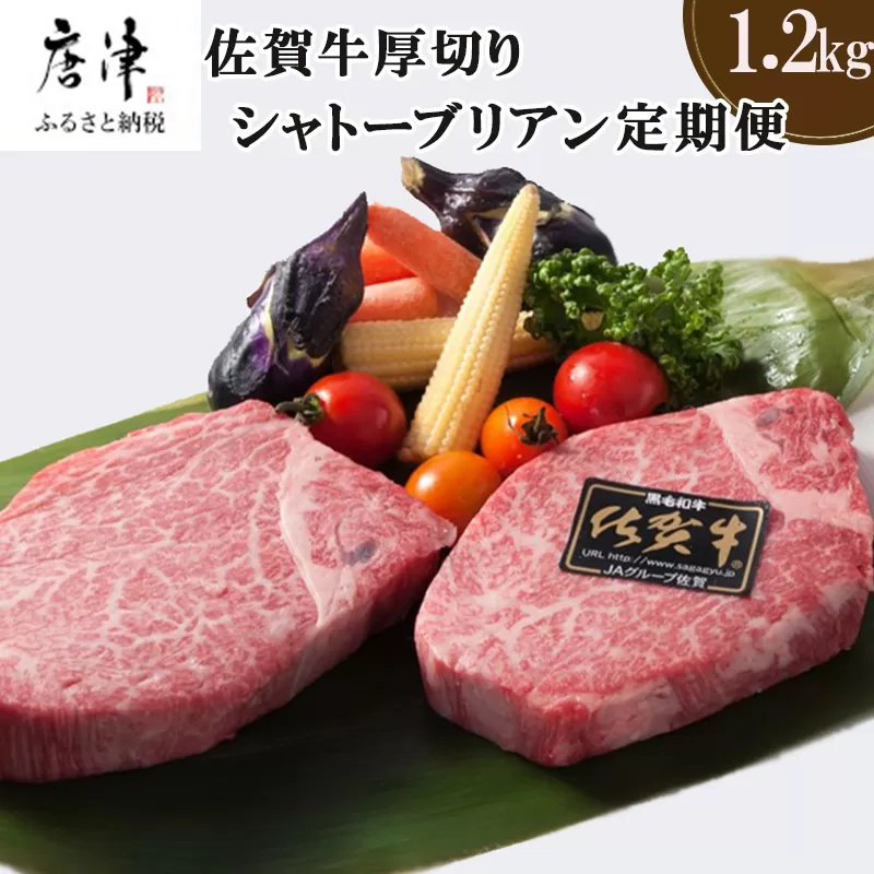 「定期便全12回」佐賀牛シャトーブリアン1枚200g『合計1.2kg』を12回！ 寄附翌月から発送