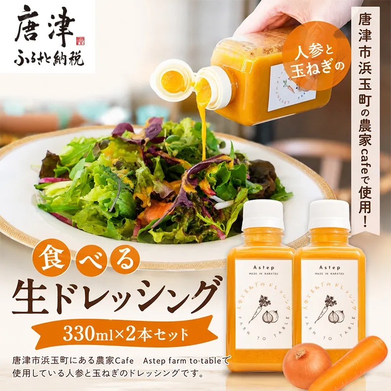 唐津の農家Cafeで提供している食べる生ドレッシング 330ml×2本セット ご家庭用 自宅用 調味料 調理 料理 たれ 野菜