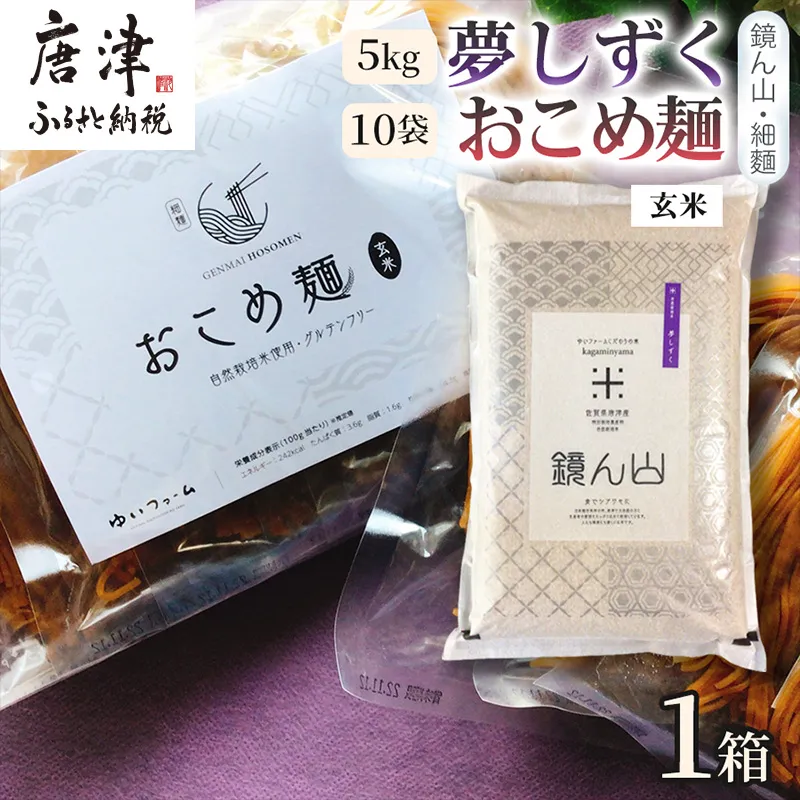 【主食をまるごと楽しむ】夢しずく(玄米)5kg おこめ麺(玄米)100g×10袋 ごはん麺セット 主食 詰め合わせ 穀物食品 食卓 国産食材 厳選主食 贅沢