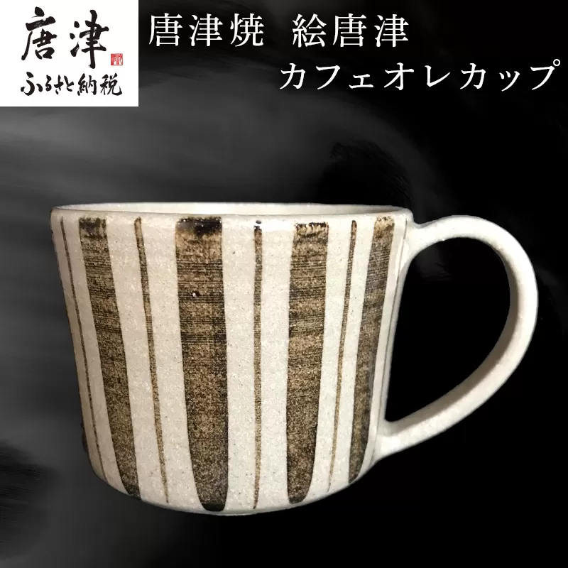 唐津焼 絵唐津カフェオレカップ マグカップ 食器 コップ お茶 おしゃれ ギフト「2024年 令和6年」