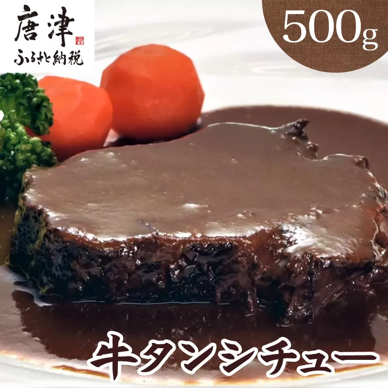 牛タンシチュー250g×2パック(合計500g) 急速冷凍真空パックでお届け お箸で切れるほどの柔らかさ 唐津市