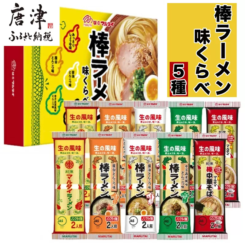 マルタイ 味くらべ10袋入(あっさり醤油・屋台とんこつ・醤油とんこつ・辛子高菜風味とんこつ・中華そば×各2)×2セット 合計20袋 とんこつ お土産 食べ比べ 棒ラーメン ノンフライ ギフト