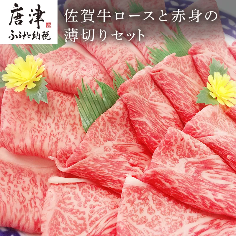 佐賀牛ロースと赤身の薄切り ロース薄切り 600g・ウデまたはモモ肉の薄切り 600g(合計1.2kg) すき焼き しゃぶしゃぶ ギフト「2023年 令和5年」