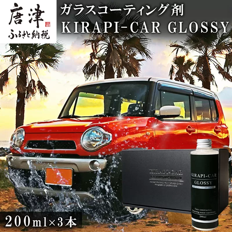 カーコーティング剤 自動車用 (200mlx3セット) KIRAPI-CAR GLOSSY マイクロファイバークロス付 説明書 ガラスコーティング剤 洗車 洗車用品 洗車グッズ 自動車 車「2024年 令和6年」