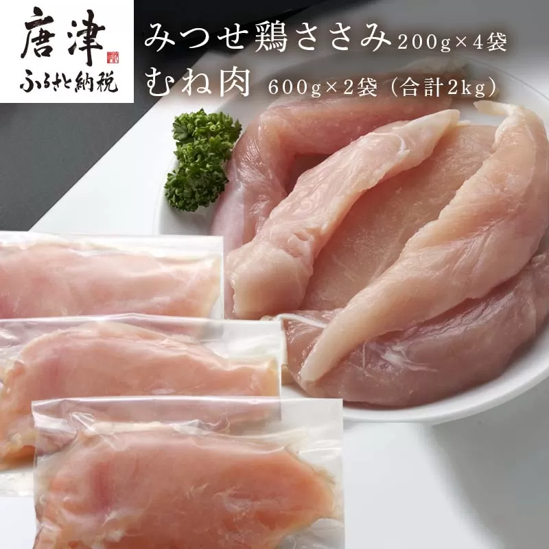 (小分け包装)みつせ鶏ささみ 200g×4袋・むね肉 600g×2袋(合計2kg）