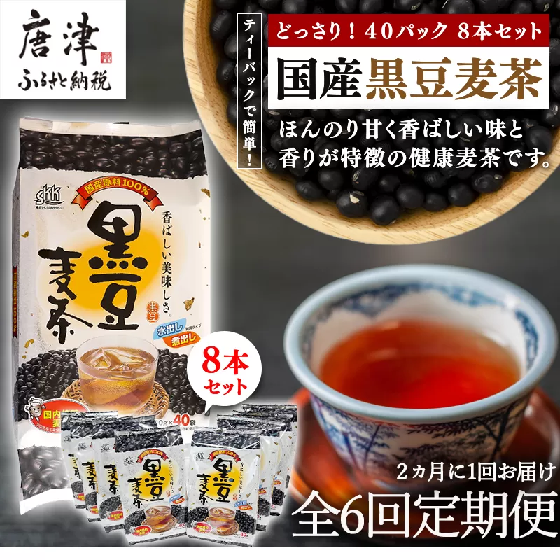 「全6回定期便」国産黒豆麦茶 (40P×8本セット) ×6回 ティ−バック 簡単 ノンカフェイン 2ヶ月に1回お届け