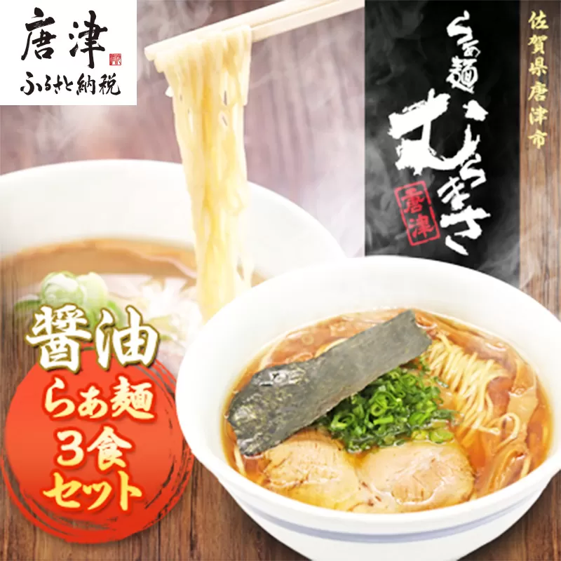 『先行予約』【3月より順次発送】唐津らぁ麺むらまさ 醤油らぁ麺 3食入 しょうゆ ラーメン 拉麺 めん らーめん