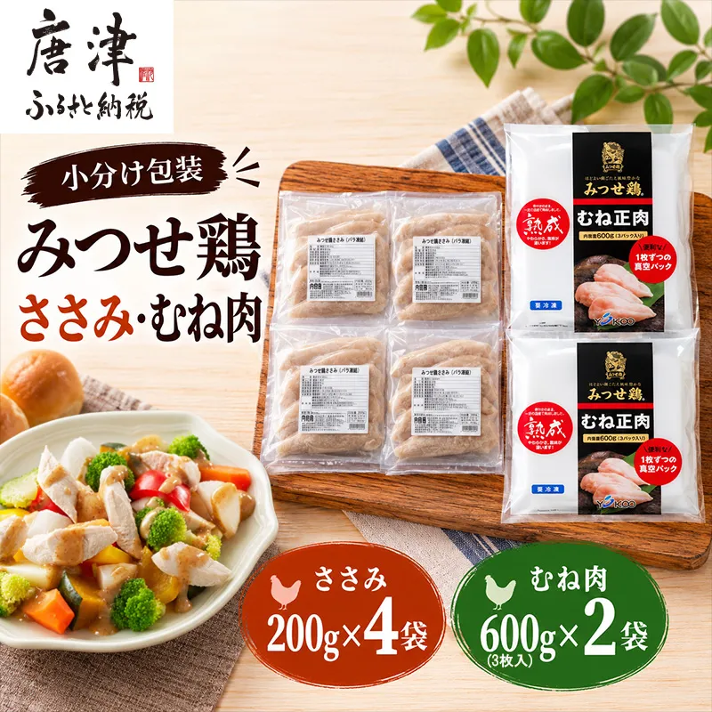 (小分け包装)みつせ鶏ささみ 200g×4袋・むね肉 600g(3枚入)×2袋(合計2kg) 唐津市