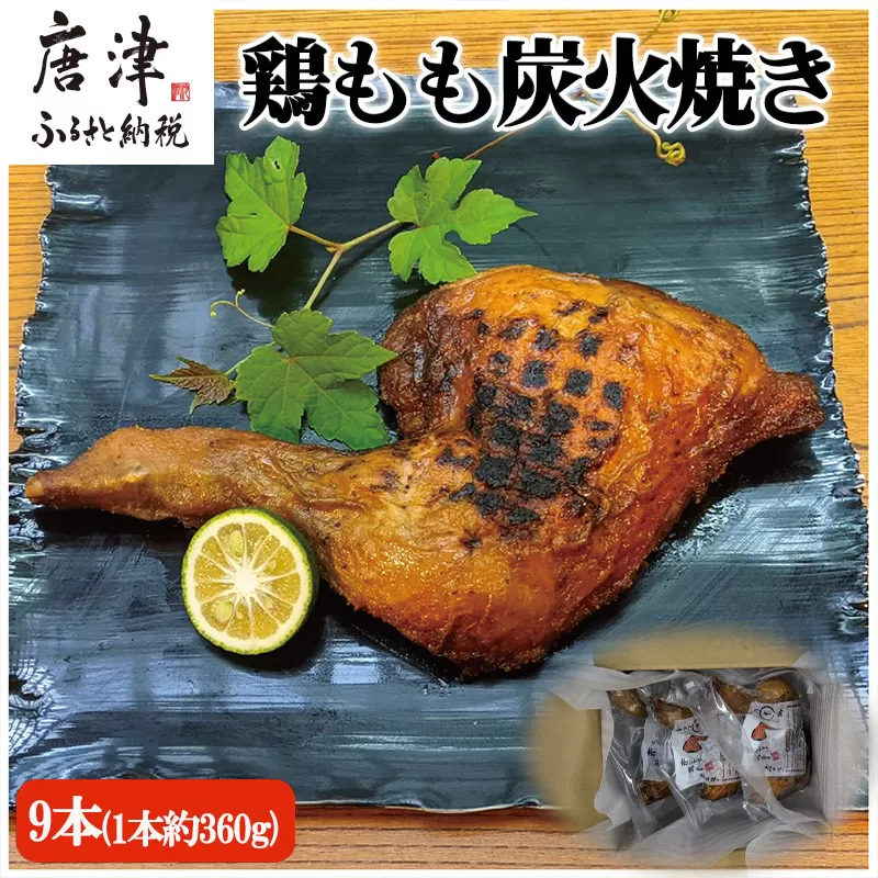 鶏もも炭火焼き 9本(1本約360g)