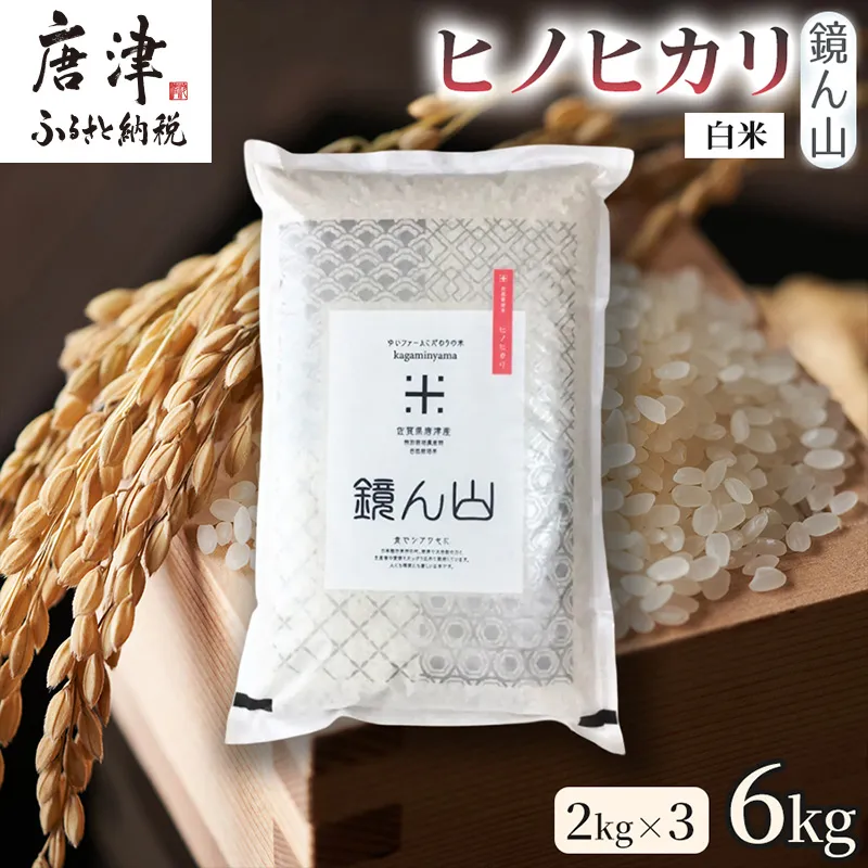 【料理の美味しさを引き立てる】自然栽培米2kg ヒノヒカリ(白米) 3袋 精米 ふっくら炊き上がり 毎日ごはん 炊き立て 食卓主役食材 厳選穀類 日本産穀類