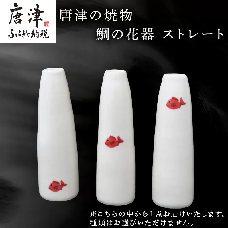 唐津の焼物 鯛の花器 ストレート 贈り物