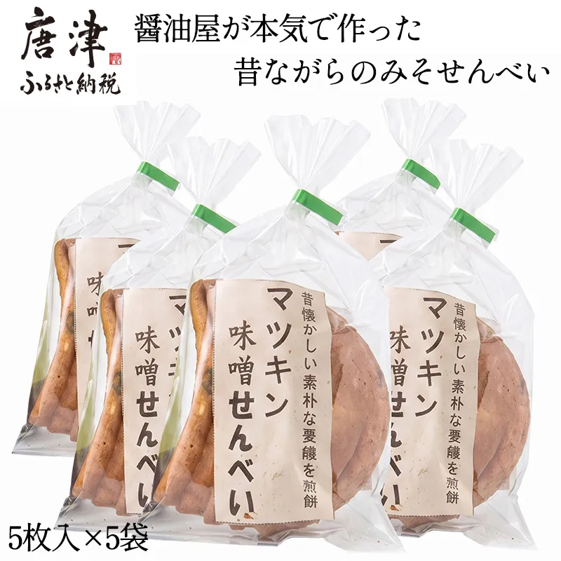 醤油屋が本気で作った昔ながらのみそせんべい 5枚入×5袋!素朴な味!煎餅 おやつ お菓子