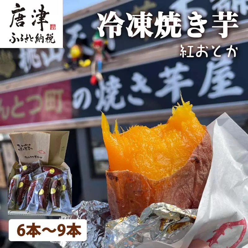 冷凍焼き芋 紅おとか (紅はるか系) 計1.2kg 桃山天下芋本舗 やきいも さつまいも おやつ