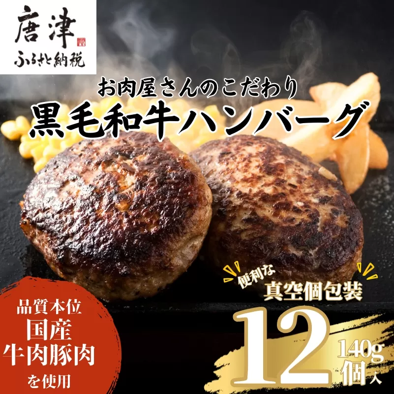 九州産黒毛和牛 ハンバーグ 140g×12個(合計1.68kg) 個別真空 惣菜 夕食 小分け 焼くだけ 簡単調理 贈り物 唐津 ギフト 唐津市