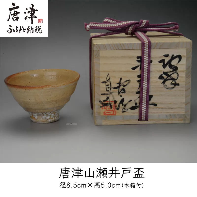 唐津焼 唐津山瀬 井戸盃 ＃irodoriからつ四季の返礼品