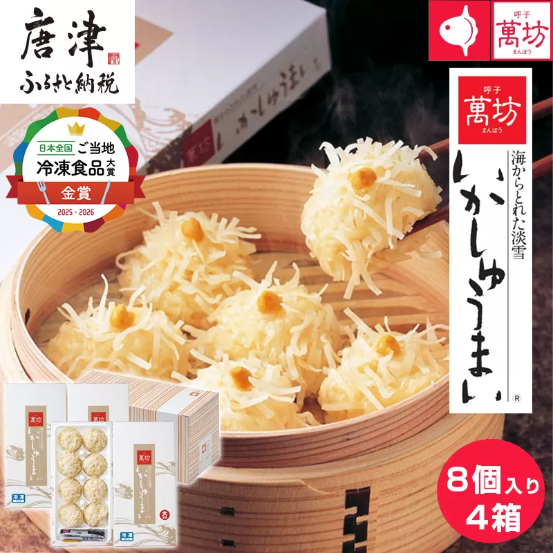 呼子萬坊いかしゅうまい4箱セット 呼子名物 惣菜 ギフト用 贈り物用 唐津市