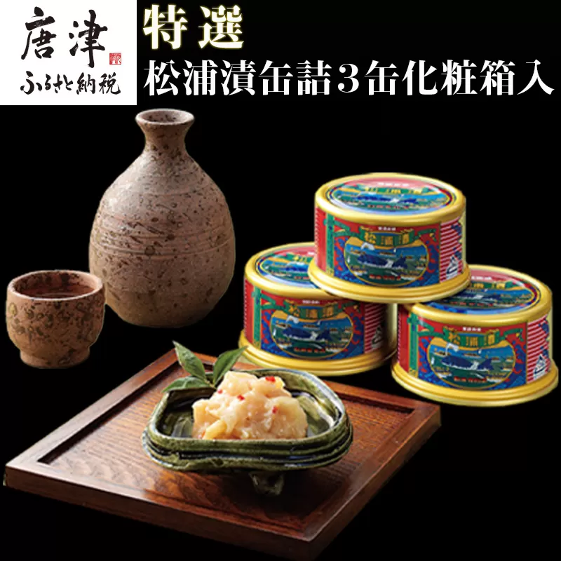 特撰 松浦漬(缶詰180g×3缶) 化粧箱 日本珍味 松浦漬本舗