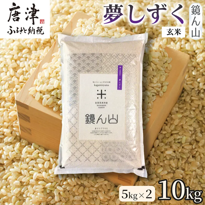 【粘りと旨みを楽しめる】自然栽培米5kg 夢しずく(玄米) 2袋 玄穀ごはん 粘り食感穀物 甘みあるご飯 つや粒米 おにぎり向き 冷めても美味しい米 食卓穀物 家庭料理用米 国産米