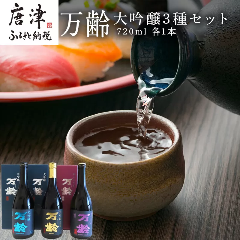万齢大吟醸・万齢大吟醸 礼(れい)・万齢純米大吟醸 灯(あかり) 3点セット 各720ml 飲み比べ 酒