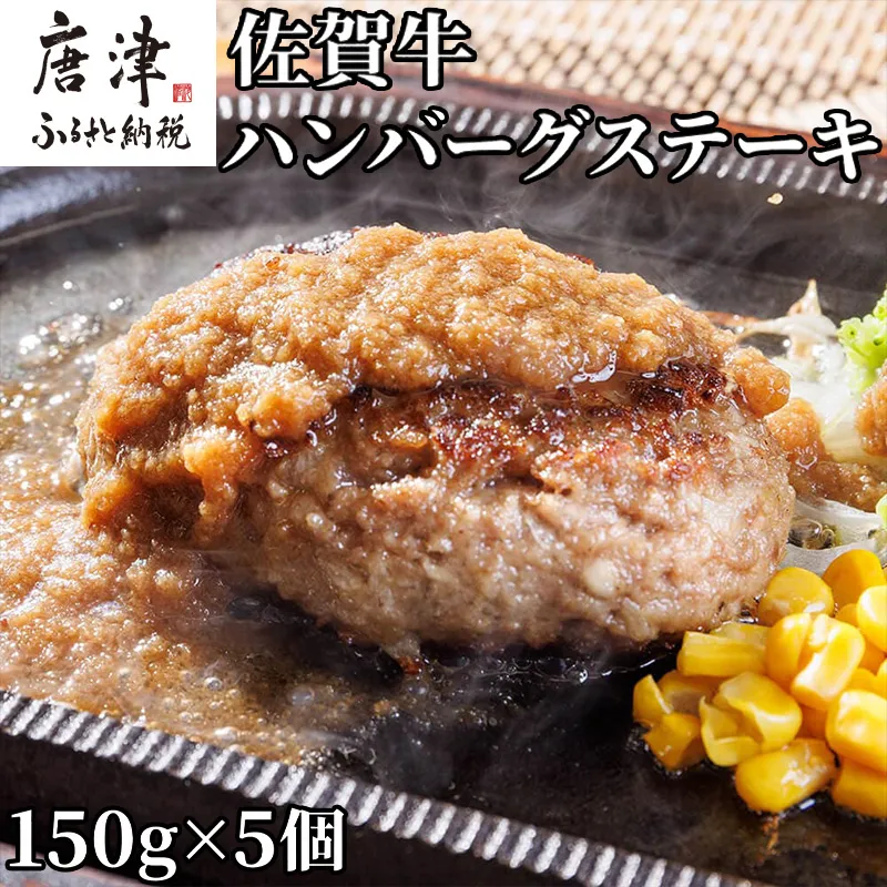 佐賀牛ハンバーグステーキ 150g×5個(合計750g) 肉 牛肉 小分け 個包装 ハンバーグ ギフト 唐津市