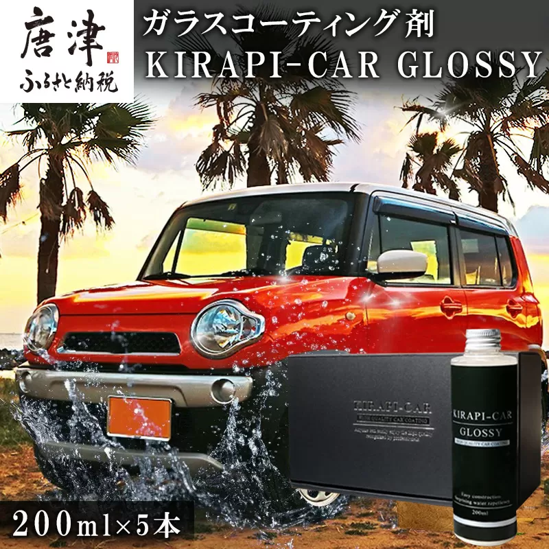 ガラスコーティング剤 自動車用 (200mlx5セット) KIRAPI-CAR GLOSSY マイクロファイバークロス付 説明書 カーコーティング剤 洗車 洗車用品 洗車グッズ 自動車 車「2024年 令和6年」