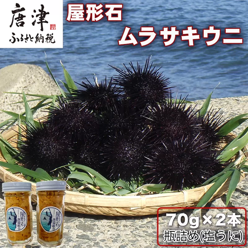 塩うに(ムラサキウニ)70g×2本 ミョウバン不使用 雲丹 海鮮 海産物 瓶詰め おつまみ おかず 酒の肴 ご飯のお供