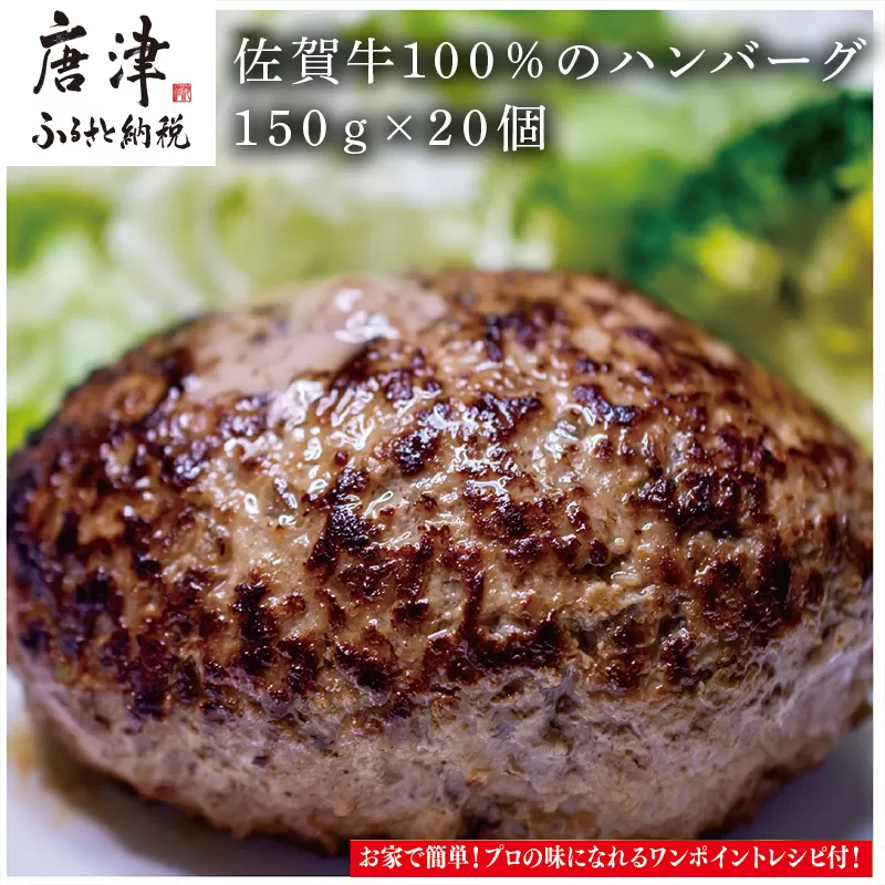 佐賀牛100％のハンバーグ！ (150g×20個)