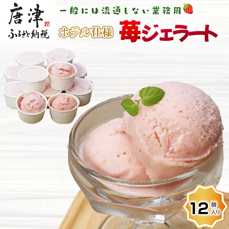 『先行予約』【令和7年5月上旬ごろより順次発送】ホテル仕様 業務用いちごジェラート 12個入 スイーツ カップ デザート 氷菓子 苺 イチゴ