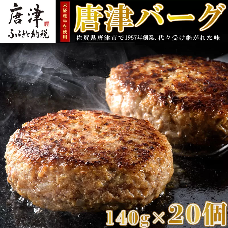 【6月中発送】1957年創業 特上ハンバーグ 140g×20個(合計2.8kg) 「唐津バーグ」商標登録済!! 冷凍真空パック 惣菜