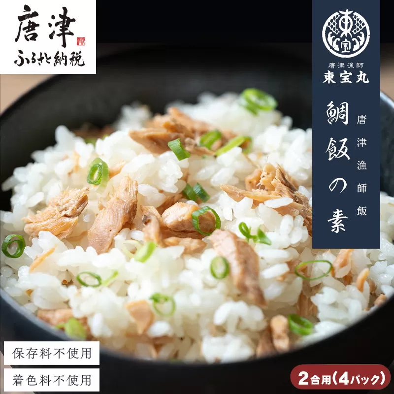 唐津漁師飯 鯛飯の素 2合用 115g×4パック (合計460g) 鯛めし 炊き込みご飯 炊き込むだけの簡単調理セット 天然真鯛「2024年 令和6年」