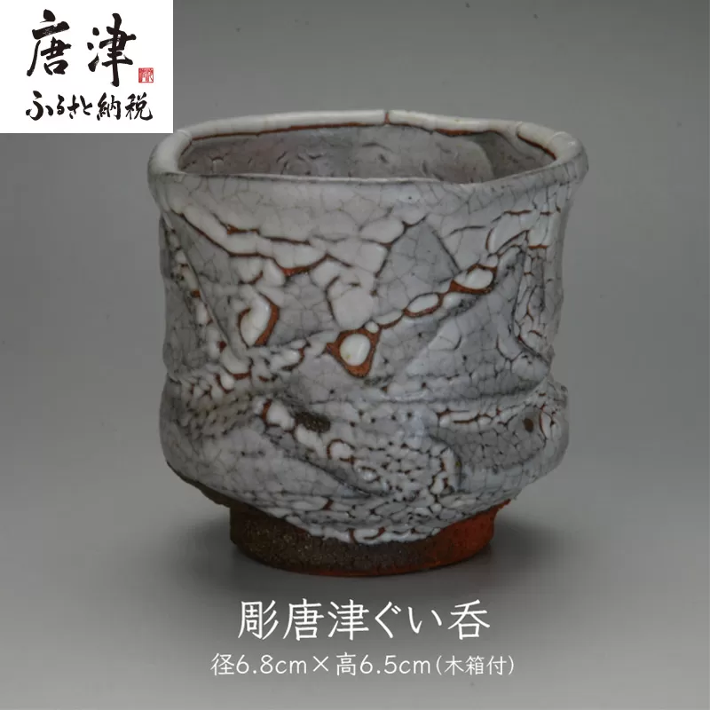 唐津焼 彫唐津ぐい呑 ＃irodoriからつ四季の返礼品