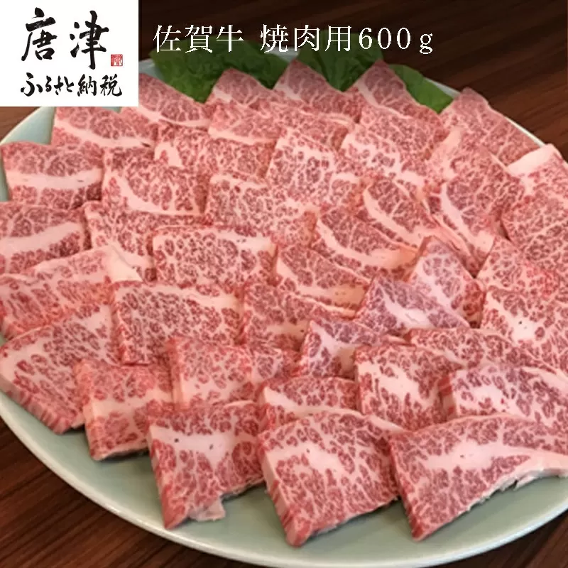 佐賀牛 バラ肉(カルビ) 600g(A4ランク以上の品)焼肉用 霜降り牛肉 国産黒毛和牛 お土産 ご自身用 ギフト贈答 お祝い用