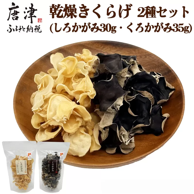 ノウフクJAS認証 乾燥きくらげ 2種セット(しろかがみ30g・くろかがみ35g) 唐津市産 キクラゲ 木耳 きのこ 食物繊維  和食 中華 洋食 料理 唐津市