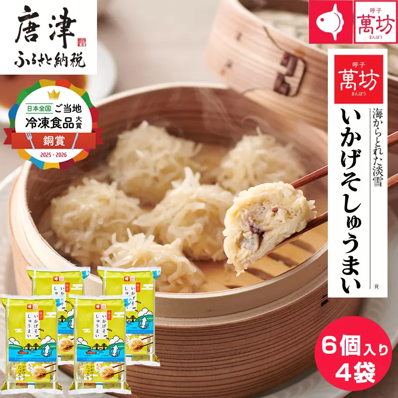 呼子萬坊いかげそしゅうまい6粒×4袋セット＜GS-4＞ 呼子名物いかしゅうまい姉妹品 惣菜 ギフト用 贈り物用 唐津市