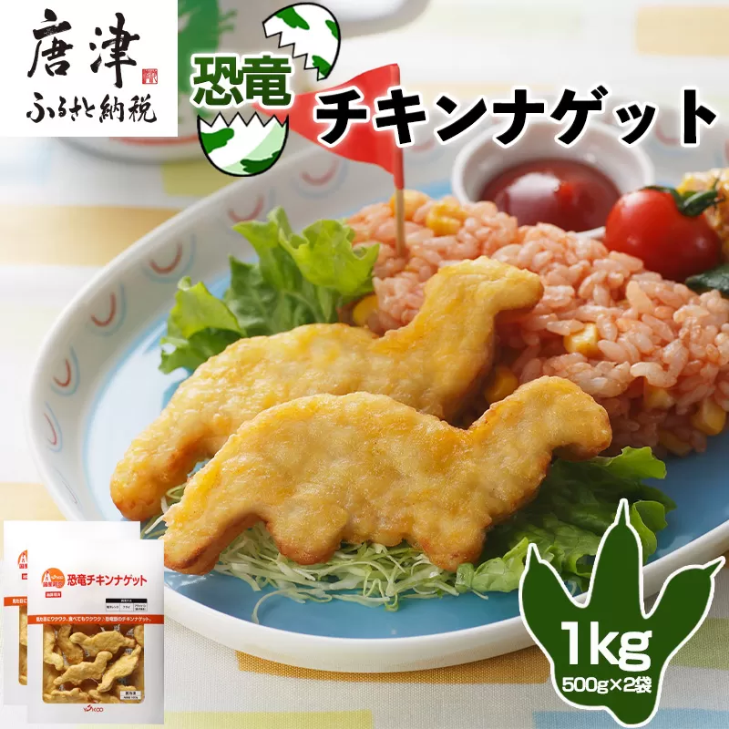 恐竜チキンナゲット 500g×2袋(合計1kg) 恐竜 チキン ナゲット 電子レンジ お弁当 おかず おやつ おつまみ 食品 子供向け