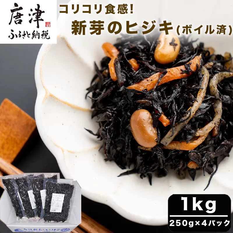 コリコリ食感 新芽のヒジキ(ボイル済) 250g×4パック(合計1kg) ひじき 真空パック 冷凍 煮物 サラダ 海藻「2023年 令和5年」