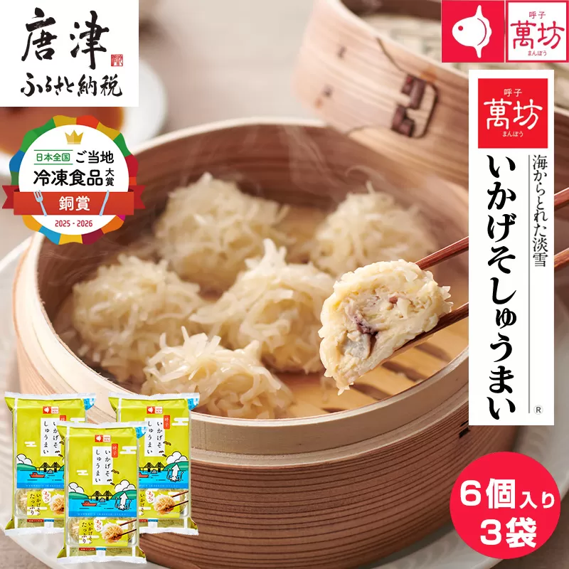 呼子萬坊いかげそしゅうまい6粒×3袋セット＜GS-3＞ 呼子名物いかしゅうまい姉妹品 惣菜 ギフト用 贈り物用 唐津市