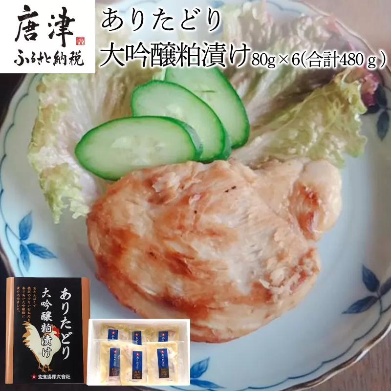 佐賀県産 ありたどり大吟醸粕漬け 80g×6(合計480g) 鶏肉 簡単調理 総菜 おかず 焼くだけ 唐津市
