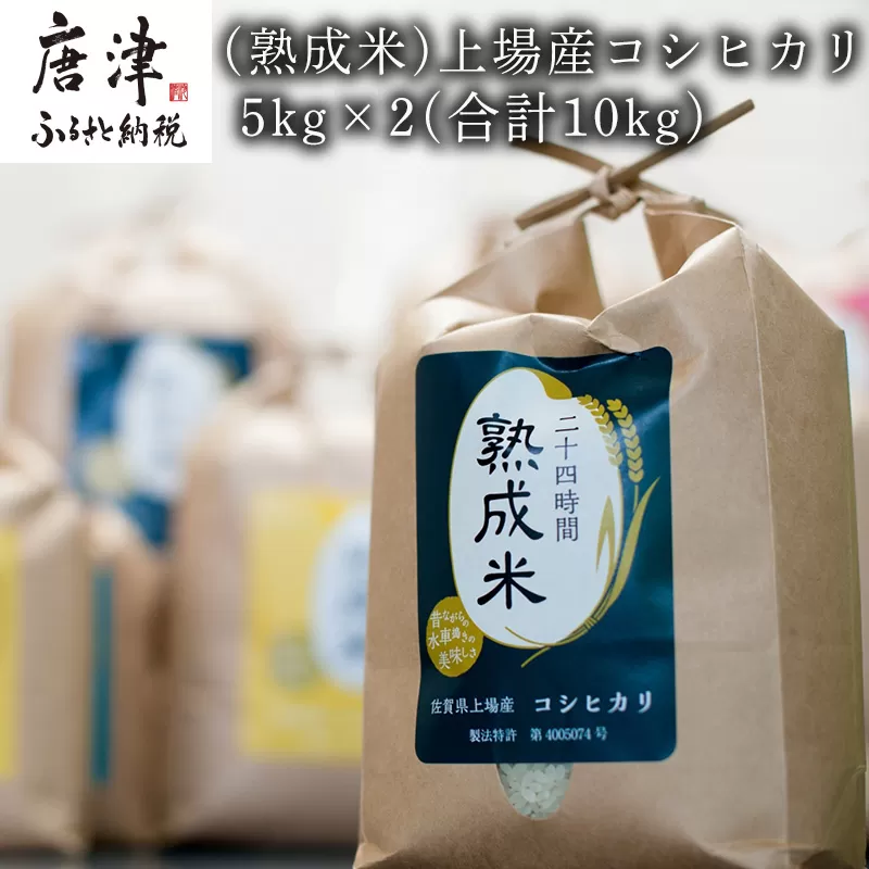 (熟成米)唐津上場産コシヒカリ 5kg×2(合計10kg) 精米 白米 ご飯 こめ お米 おにぎり