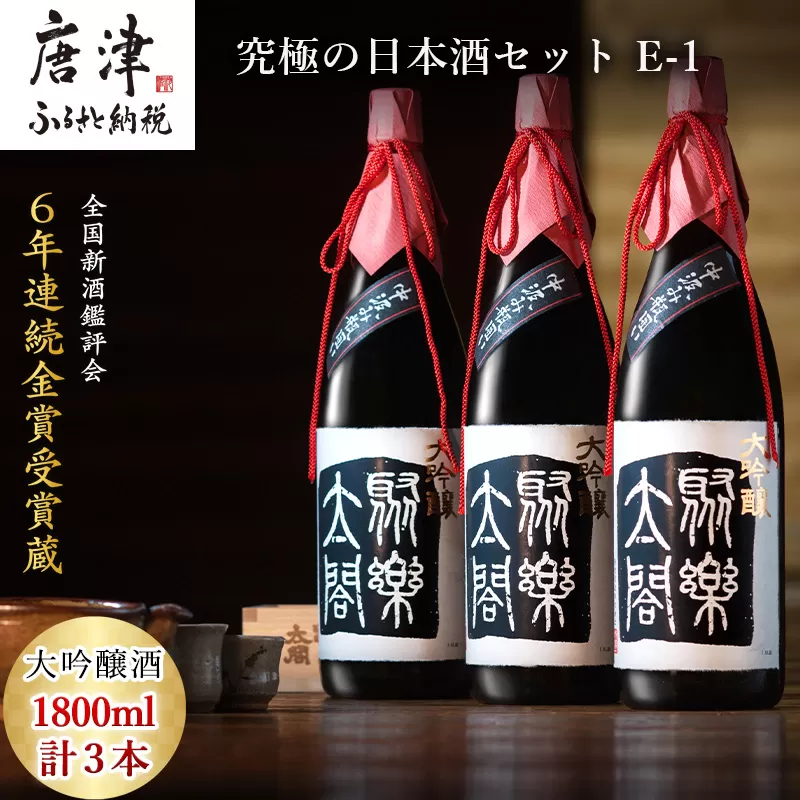 唐津地酒太閤 華やかな吟醸香と軽やかな味わい 香味のバランスに特別に優れた中汲み大吟醸酒 1800ml 3本 究極の日本酒セット E-1