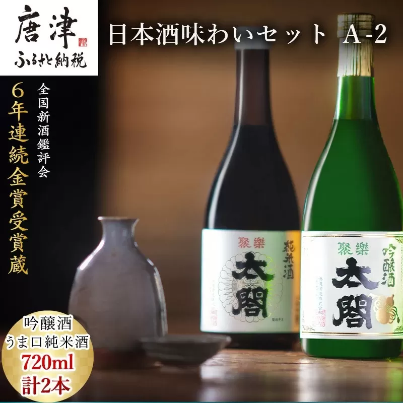 唐津地酒太閤 香味のバランスに優れた吟醸酒と濃淳なうま口純米酒 720ml各1本(計2本) 日本酒味わいセット Ａ-2