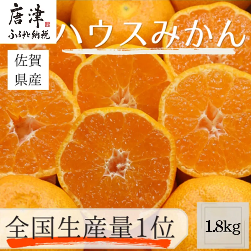 『先行予約』【令和9年7月上旬より順次発送】【全国出荷量1位】佐賀県ハウスみかん 1.8kg 高級甘熟みかん 果物フルーツ 柑橘