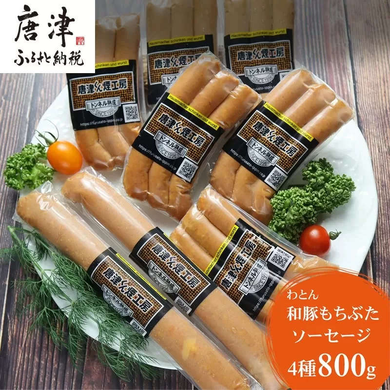 もち豚のソーセージ食べ比べ800g【冷凍】