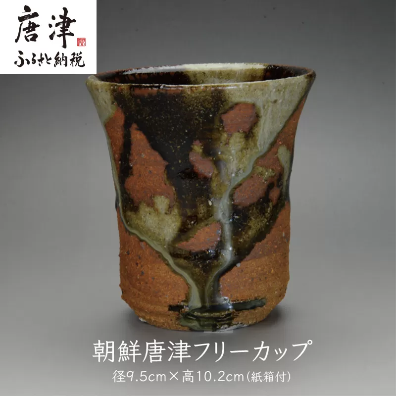 唐津焼 朝鮮唐津フリーカップ ＃irodoriからつ四季の返礼品