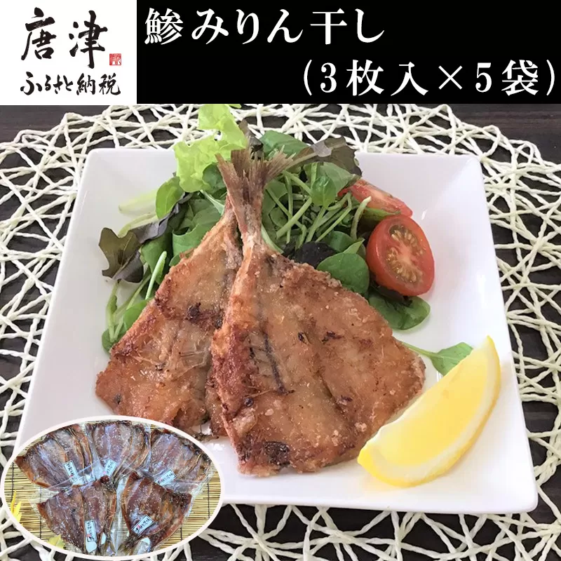 こだわりの鯵みりん干し(3枚入×5袋) あじ アジ みりんぼし 干物 海鮮 おかず つまみ ギフト「2023年 令和5年」