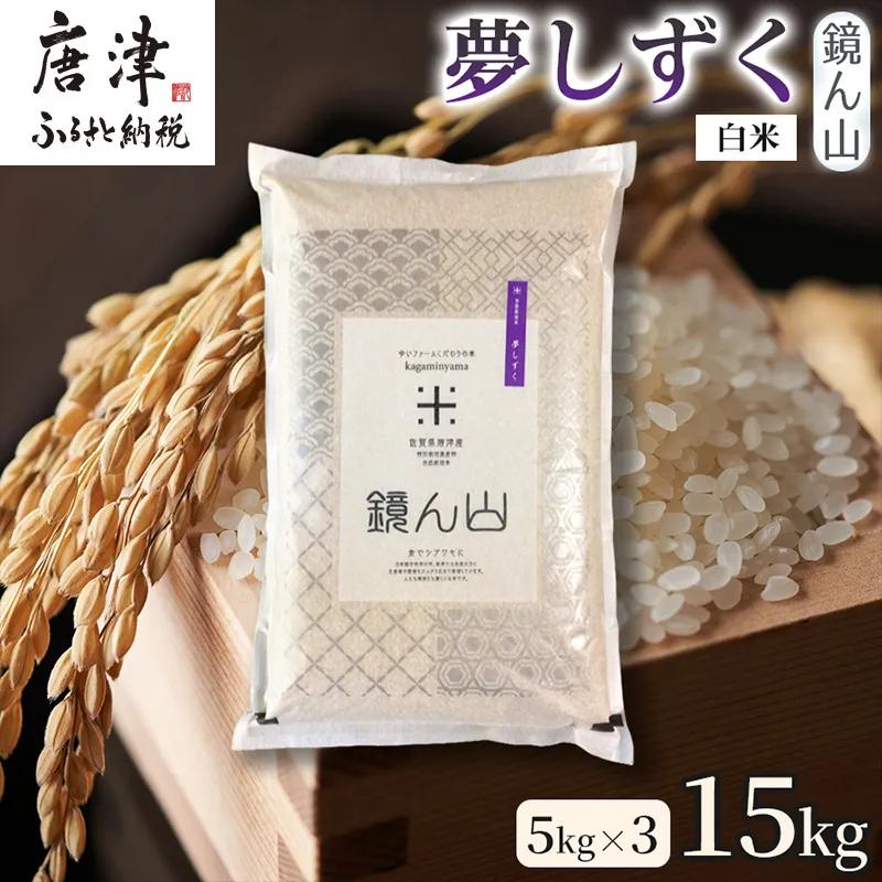 【ふっくら艶やかな粒】自然栽培米5kg 夢しずく(白米) 3袋 精白米 つやごはん 粒立ち良好 もちもち食感 甘みご飯 おにぎり適性 冷めても美味しいご飯 炊飯食材 厳選米穀 国産米