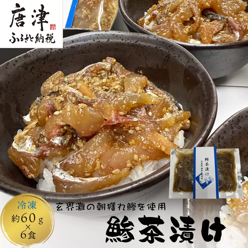 鮮度抜群の鰺茶漬け 60g×6食 玄海灘の朝獲れ鰺 あじ アジ 簡単 解凍 お手軽 おうちごはん 海鮮 夕食